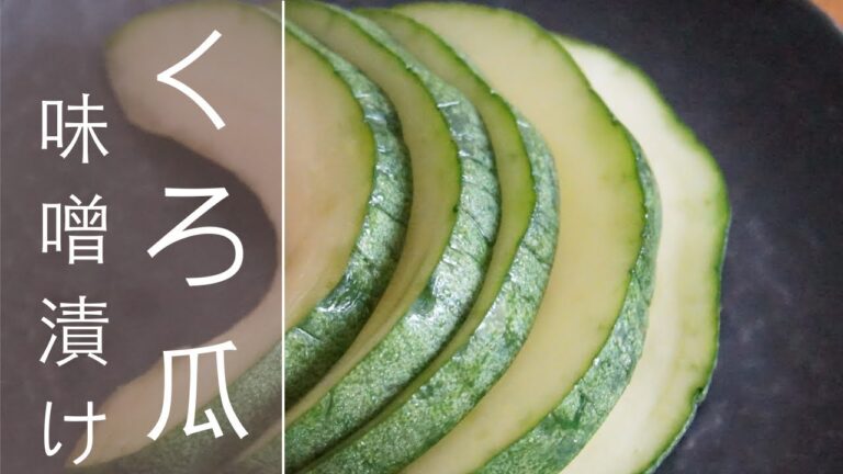 【黒瓜の漬物】味噌漬けの漬け方とレシピ⏰ 出来上がりまで12時間～