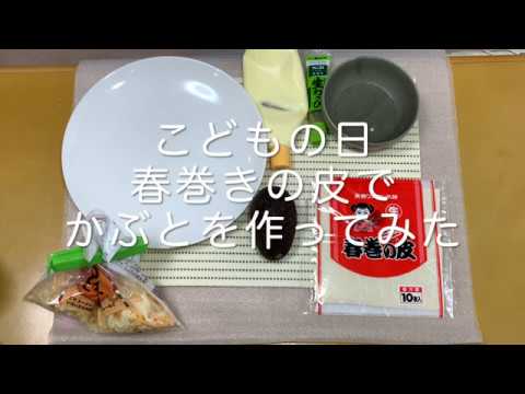 【こどもの日】春巻きかぶと