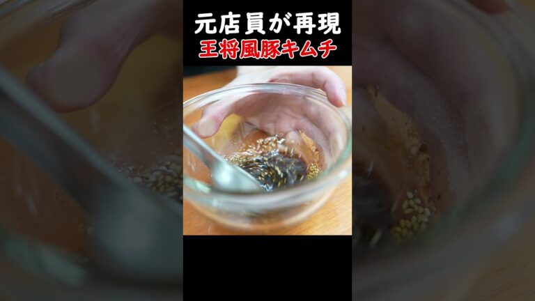【元店員が完全再現】王将風豚キムチの作り方”！#shorts