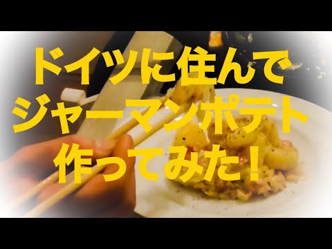 料理歴12年の調理師が作る ジャーマンポテト ドイツ料理チャレンジ