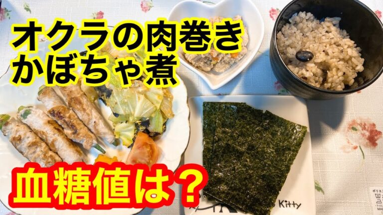 オクラの肉巻き、かぼちゃ煮血糖値は？