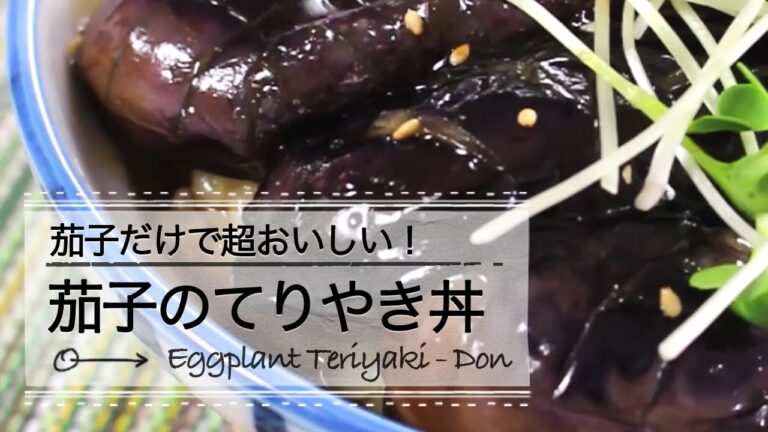 茄子だけで超おいしい！ジューシー茄子のてりやき丼 C CHANNEL レシピ