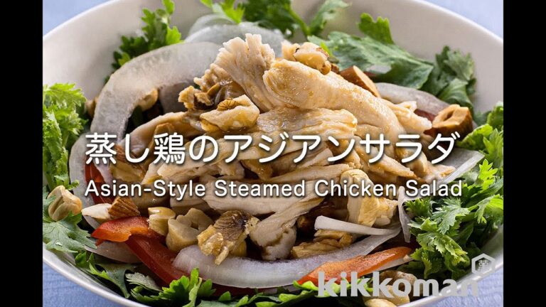 蒸し鶏のアジアンサラダ   Asian-Style Steamed Chicken Salad