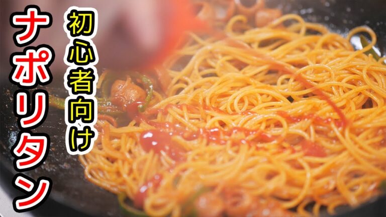 知らないと損する美味しいナポリタンの作り方