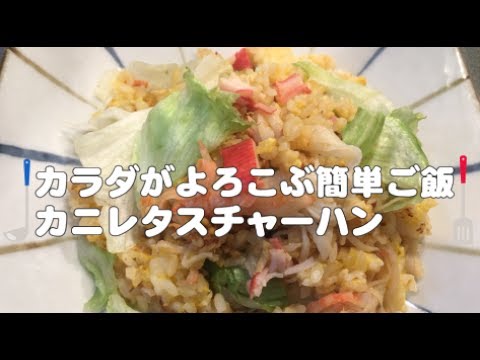 カラダがよろこぶ簡単ごはん カニレタスチャーハン編