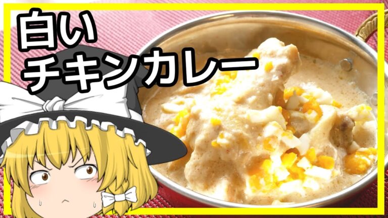【チキン・シャージャハーニー】インド宮廷料理としてのチキンカレー【ゆっくり料理】