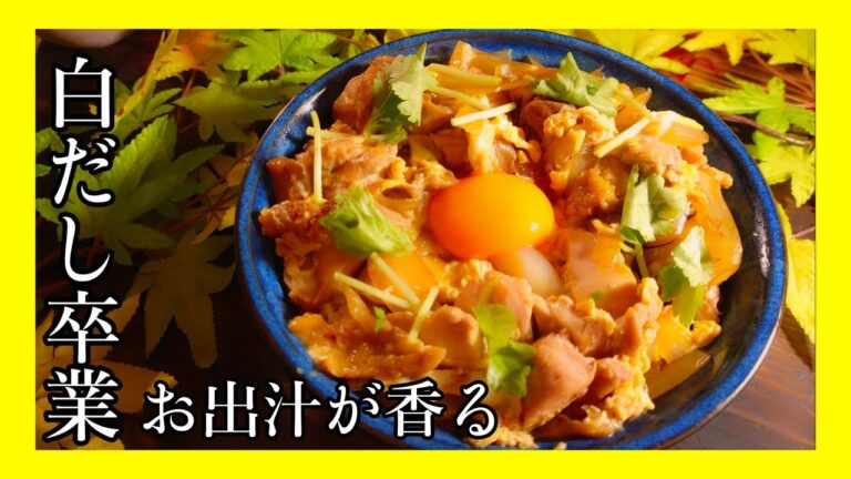 【白だし味に飽きたあなたに贈る】出汁かおる！！基本の親子丼｜いつもよりワンランク上を目指すための下ごしらえ｜
