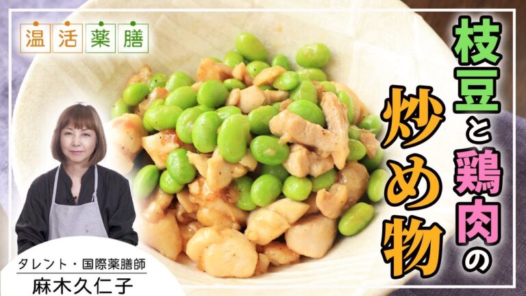 枝豆大量消費！浮腫み知らずさんに♬『枝豆と鶏肉の炒め物』麻木久仁子の食べる温活