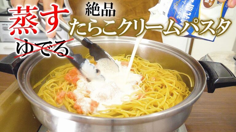 ステンレス多層鍋は一味違う！絶品蒸したらこクリームパスタ