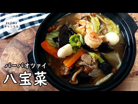 とろとろ野菜の八宝菜の作り方　How to make HAPPOUSAI【中華の基本レシピ】お家で簡単！野菜たっぷり「八宝菜」のレシピ　#スマート中華 #おうちで中華 #八宝菜