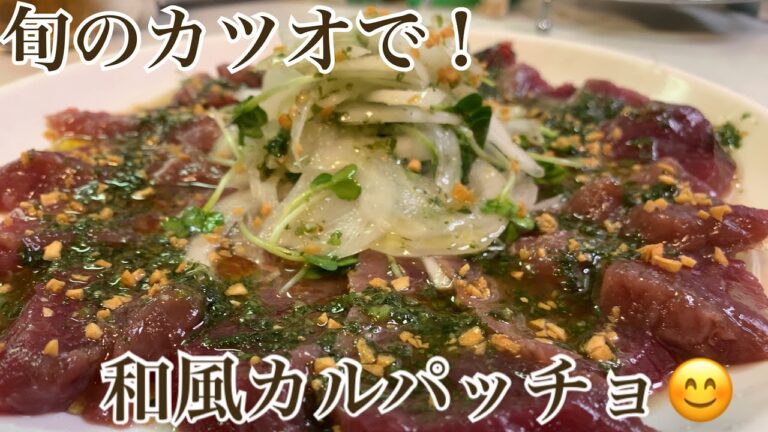 親子で料理👌次男と❗️旬のカツオで和風カルパッチョを作ってみました♪【第46回】