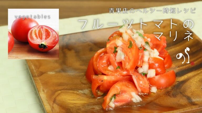 【青果店のヘルシー時短レシピ】フルーツトマトのマリネ