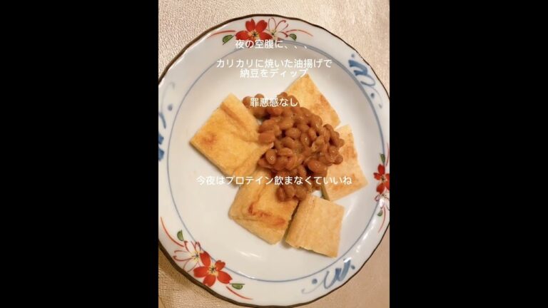 【夜中の空腹】カリカリの油揚げで納豆をディップ。筋トレ中のおやつ。卵をのせるほどじゃない小腹が空いた時#ダイエット飯 #タンパク質 #イソフラボン＃美容飯#食べて痩せる#納豆#夜食
