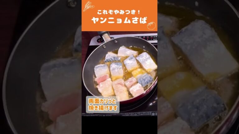 『週刊女性』で紹介された『ヤンニョムさば』の作り方！【つくおき・時短料理】#Shorts