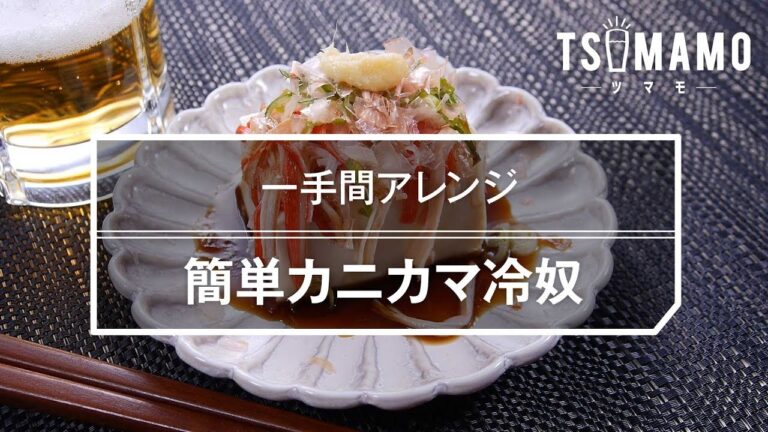 【簡単おつまみ】簡単カニカマ冷奴のレシピ