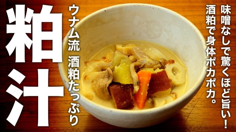 味噌なしで驚くほど旨い！『ウナム流 酒粕たっぷり粕汁』で身体ポカポカになる方法
