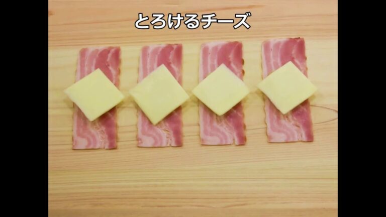 朝のフレッシュハーフベーコン３連　じゃがいもとチーズのベーコン巻き