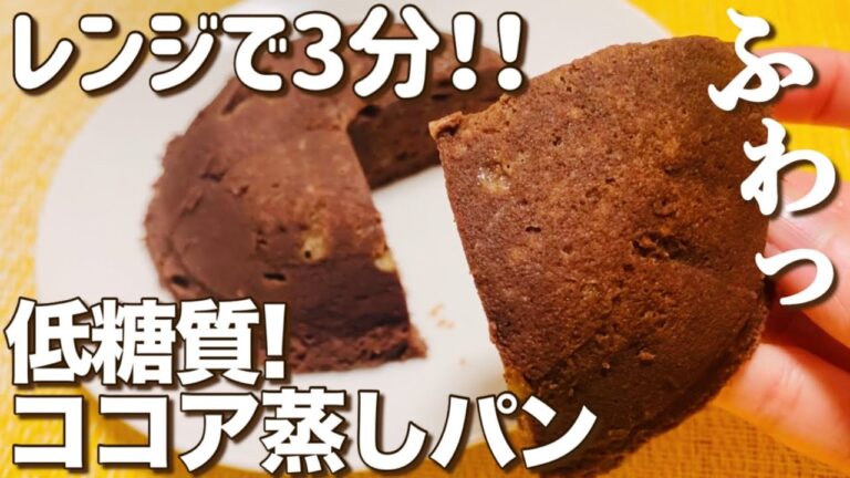 【低糖質】レンジで3分！ふわっふわ！おからココアチーズ蒸しパンの作り方【グルテンフリー】