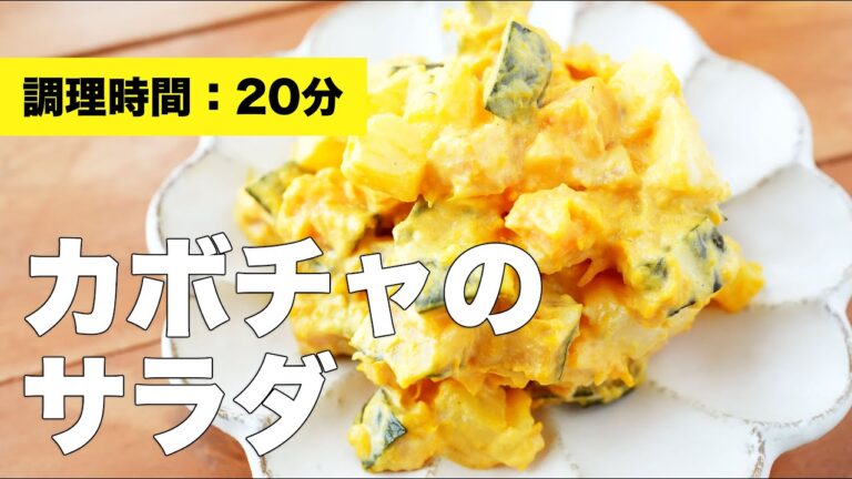 【簡単】カボチャのサラダ【レンジ】