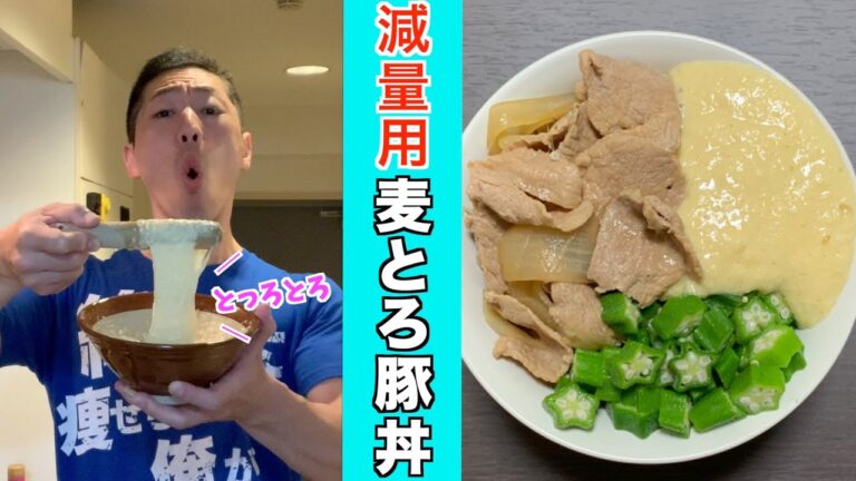 【ジャンクフードをヘルシーに】麦とろ豚丼〜吉野家メニューをダイエット仕様にアレンジしてみた〜