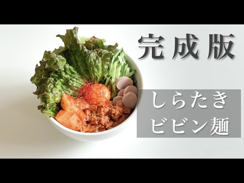 完成版   しらたきビビン麺