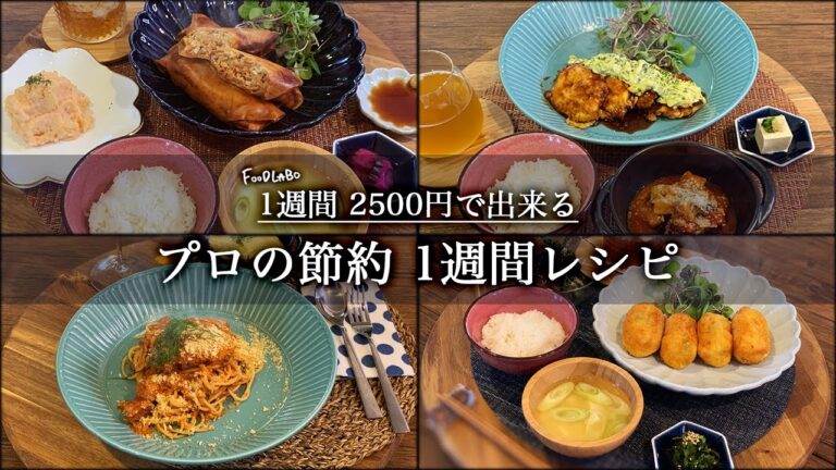 【1週間の献立表】2500円分まとめ買いで1週間の晩御飯【プロの節約レシピ】