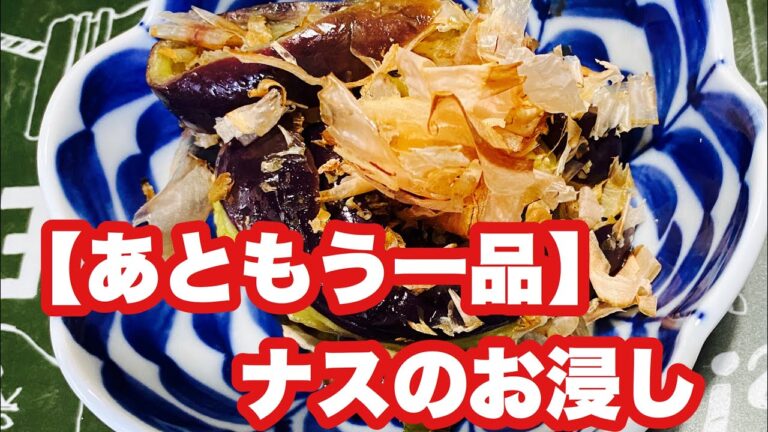 【あともう一品】レンジでナスのお浸し