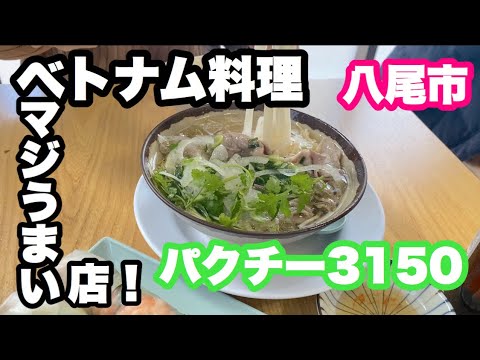 八尾市でベトナム料理を食べたら美味すぎた【八尾市】【ベトナム料理】【飯テロ】【フォー】【ドンアン】