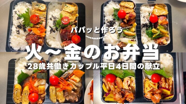 【パパッと作れる！】共働き同棲カップルの2人分のお弁当献立🥰