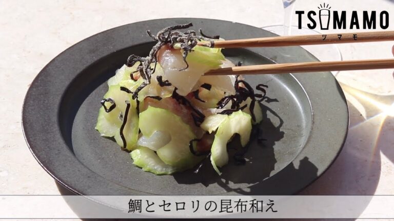 鯛とセロリの昆布和えのレシピ