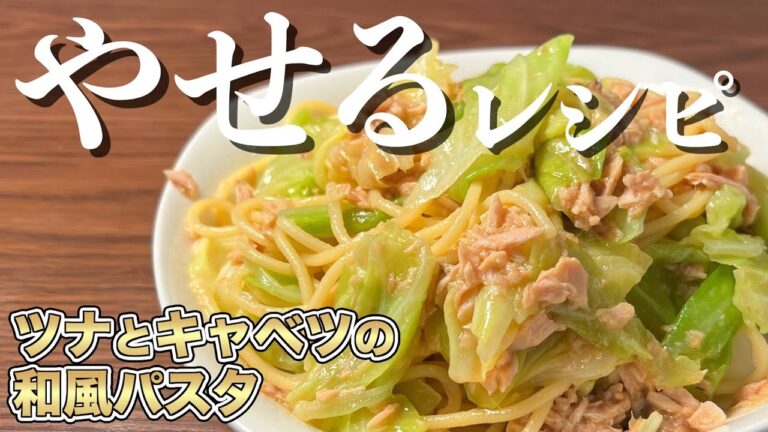 【 油 不使用！】超ヘルシー🔥ツナとキャベツの簡単和風パスタ｜低脂質ダイエットレシピ