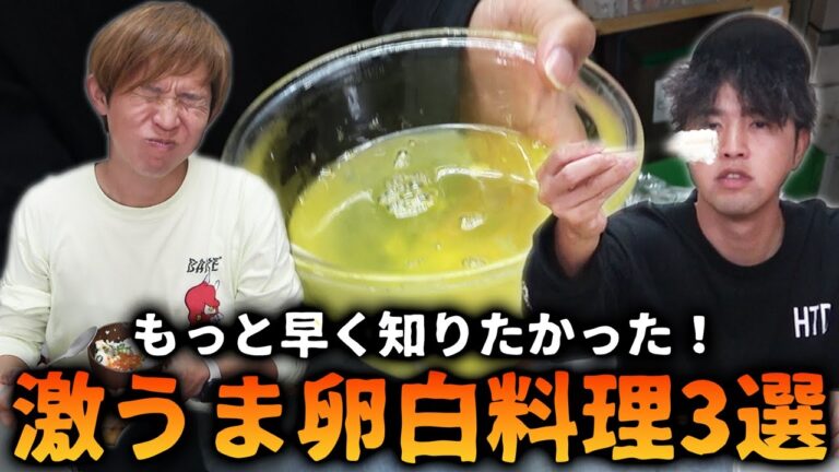 大量に余った卵白を使った料理3選を食べまくる！