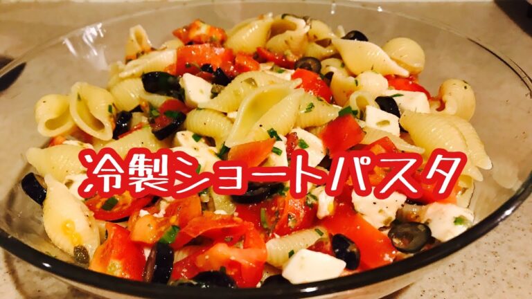 冷製ショートパスタ