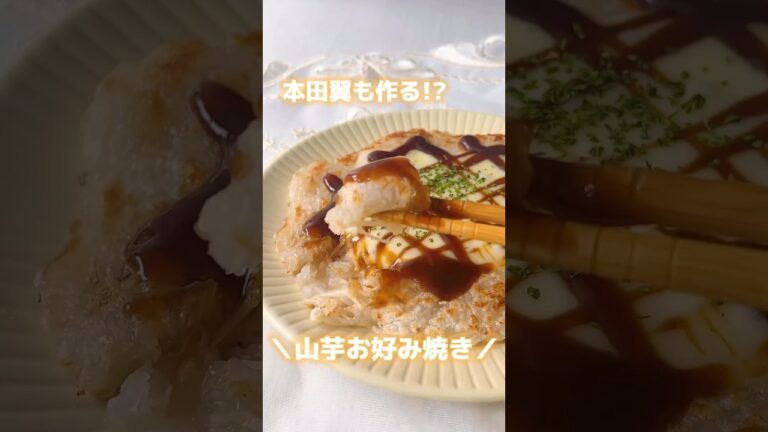 【本田翼も作った！】#痩せレシピ #山芋レシピ