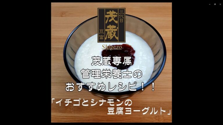 三代目茂蔵　健康　簡単レシピ  イチゴとシナモンの豆腐ヨーグルト