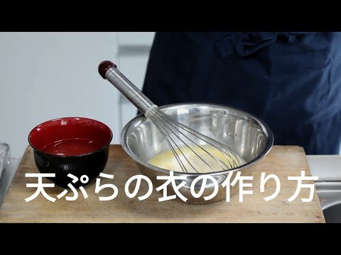 天ぷらの衣の作り方
