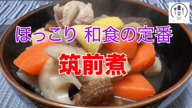 【筑前煮】ほっこりする和食の定番！とても細かく解説しています