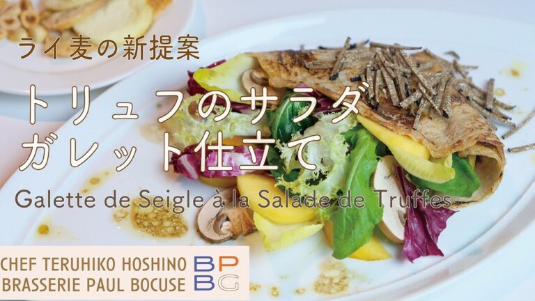 ＃61 ライ麦の新提案 トリュフのサラダ ガレット仕立て Galette de Seigle à la Salade de Truffes  星野晃彦シェフ直伝 | BOCUSE AT HOME