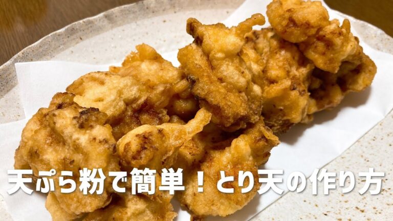 とり天の作り方　天ぷら粉で作るから時短！簡単レシピ