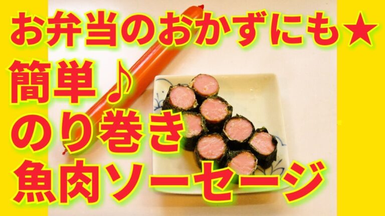 ★レシピ動画★お弁当にも☆簡単おかず♪のり巻き魚肉ソーセージ★【hirokoh(ひろこぉ)のおだいどこ】
