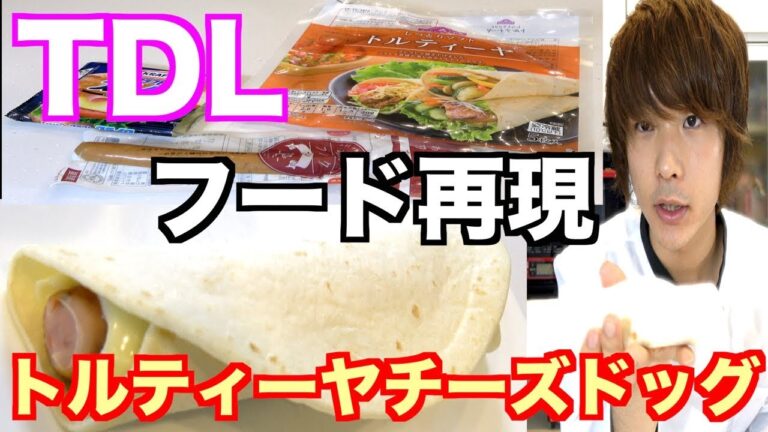 【ディズニーランド】トルティーヤチーズドッグを簡単再現！