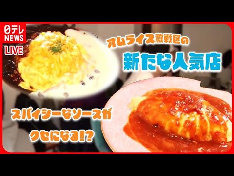 【オムライスまとめ】 オムライス激戦区に新たな人気店誕生！ /チーズたっぷりのとろとろオムライス /  仲良し夫婦が提供するオムハヤシ などグルメニュースライブ（日テレNEWS LIVE）