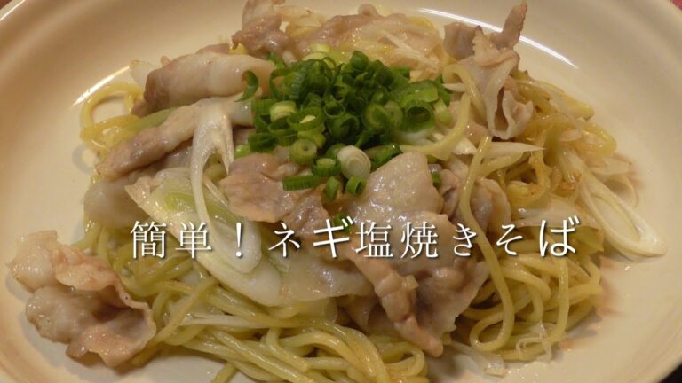 簡単！ネギ塩焼きそば