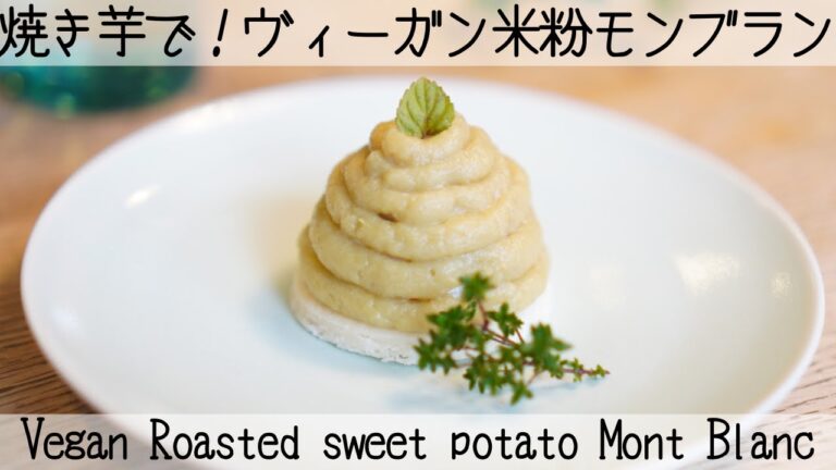 【罪悪感ゼロ】　しっとりサクサク！さつまいもモンブラン   Roasted sweet potato Mont Blanc