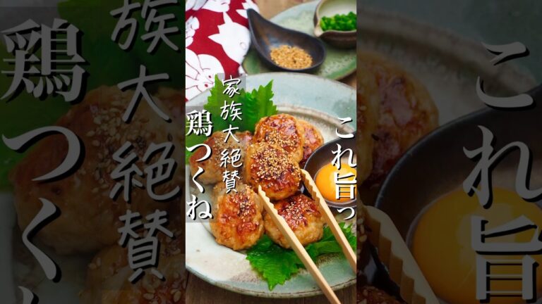 【家族大絶賛したシャキッれんこん鶏つくね】ご飯が進みすぎ！ #時短レシピ #レシピ #時短 #料理 #時短ごはん #料理動画 #簡単レシピ #shorts #節約レシピ #簡単#簡単料理 #おつまみ