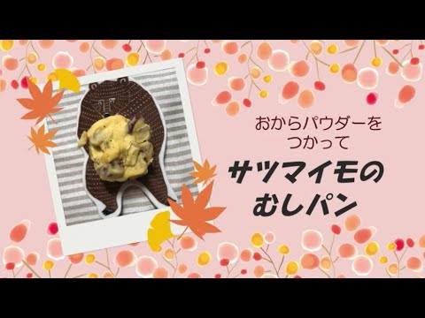 おからパウダーをつかってつくる「さつまいものむしパン」