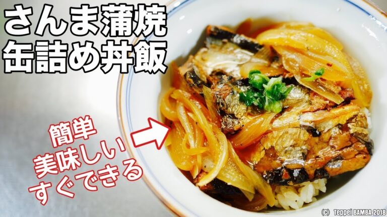 サンマ缶スタミナ丼レシピ すぐ美味しいすごく旨い！夏の酷暑にも負けない