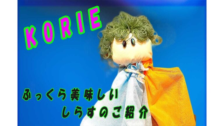 ふっくらしらすの簡単レシピとしらすの栄養価をご紹介
