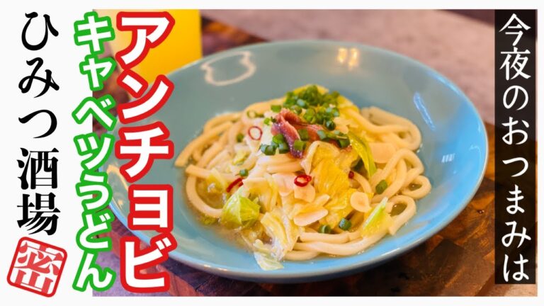 【今夜のおつまみ】【冷凍うどん】アンチョビキャベツのペペロンチーノうどん【手抜き料理】【#Shorts】