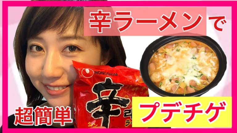 【辛ラーメン】アレンジレシピで簡単プデチゲ！！